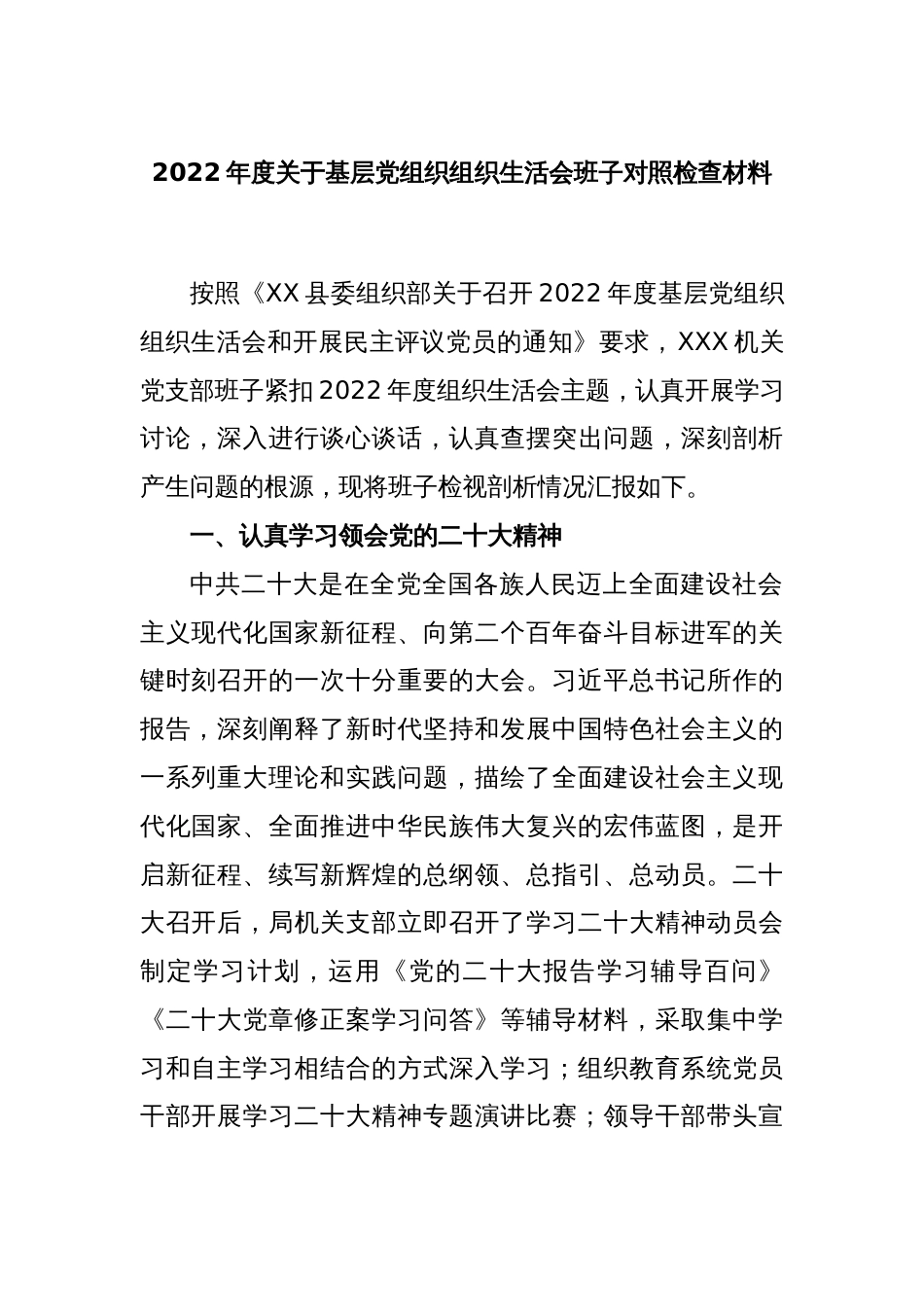 2022年度关于基层党组织组织生活会班子对照检查材料_第1页