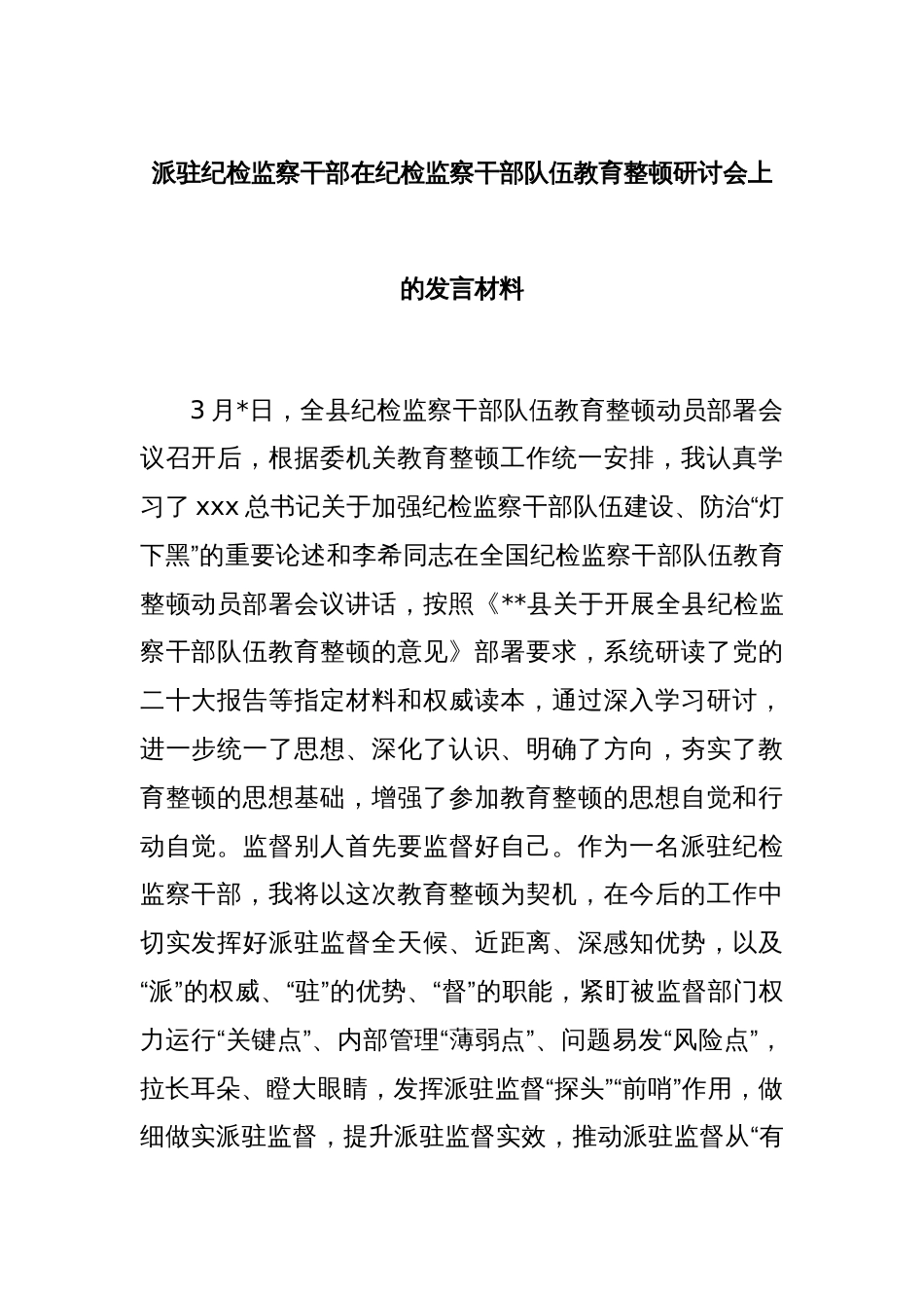 派驻纪检监察干部在纪检监察干部队伍教育整顿研讨会上的发言材料_第1页