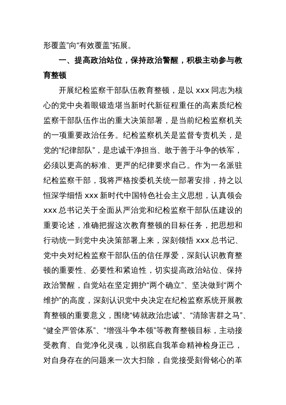 派驻纪检监察干部在纪检监察干部队伍教育整顿研讨会上的发言材料_第2页