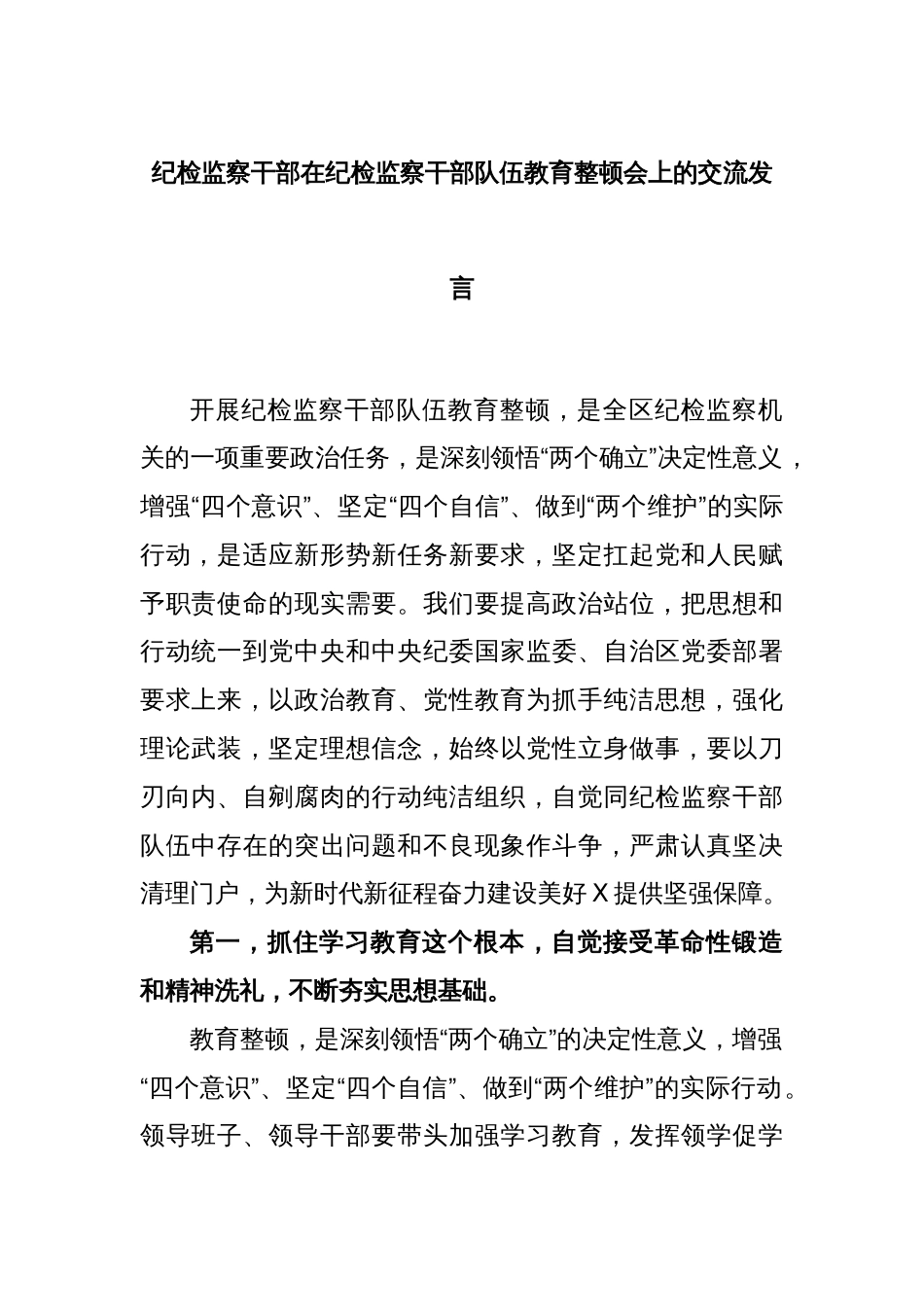 纪检监察干部在纪检监察干部队伍教育整顿会上的交流发言_第1页