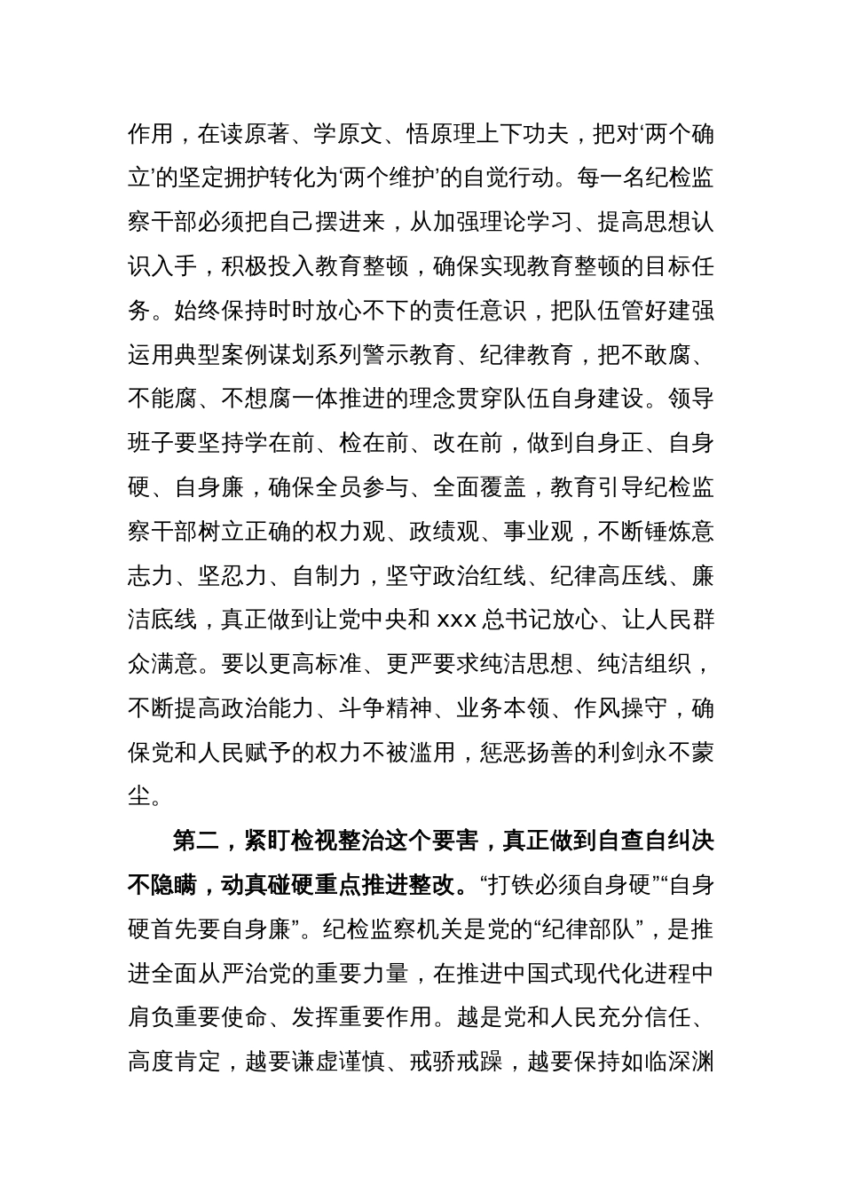 纪检监察干部在纪检监察干部队伍教育整顿会上的交流发言_第2页