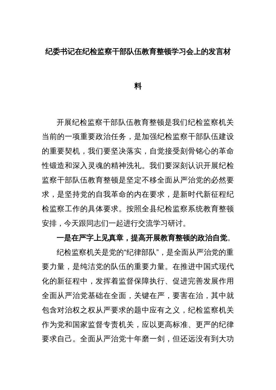 纪委书记在纪检监察干部队伍教育整顿学习会上的发言材料_第1页