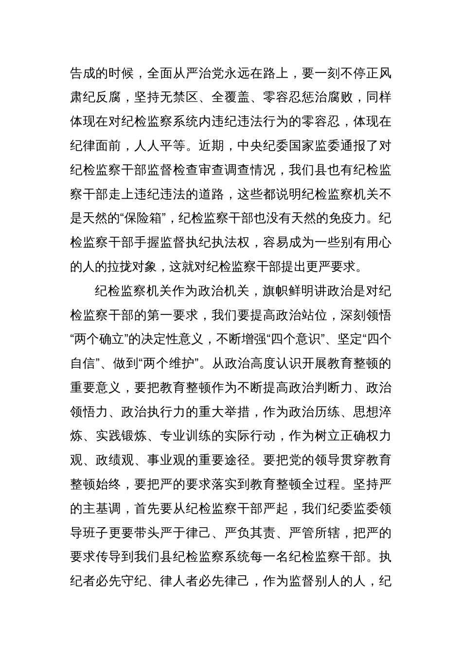 纪委书记在纪检监察干部队伍教育整顿学习会上的发言材料_第2页