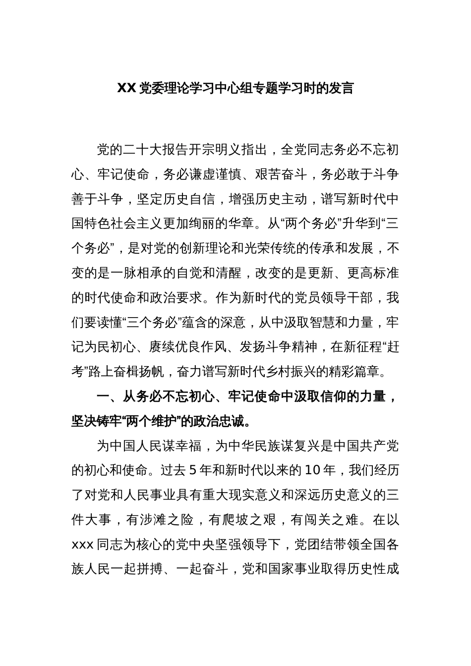 XX党委理论学习中心组专题学习时的发言_第1页