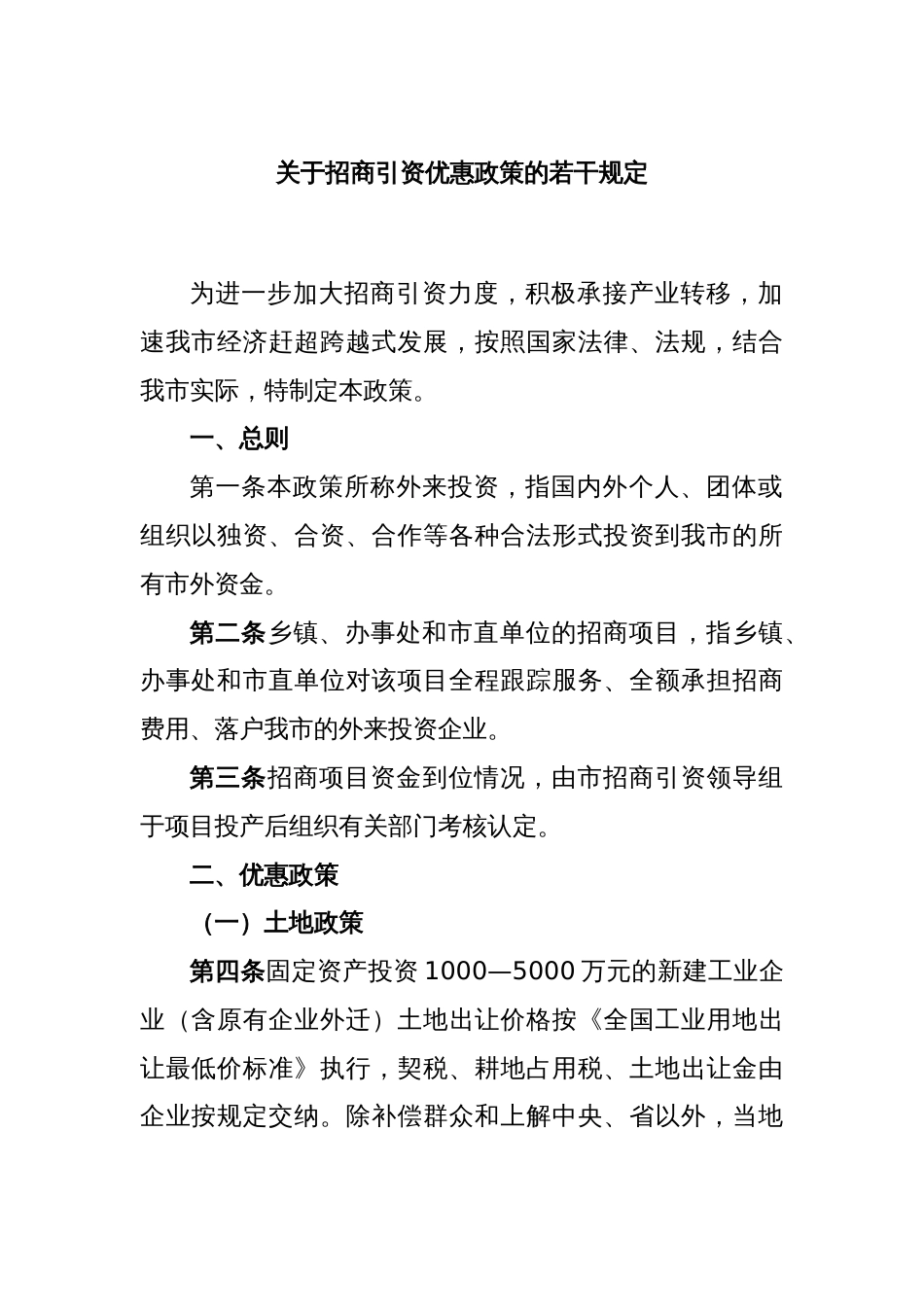 关于招商引资优惠政策的若干规定_第1页