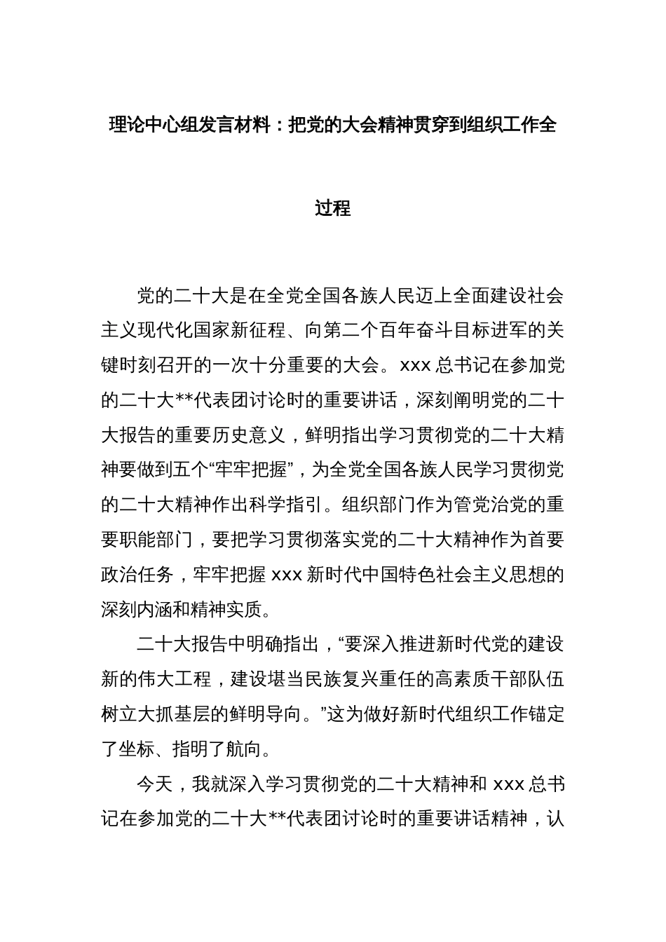 理论中心组发言材料：把党的大会精神贯穿到组织工作全过程_第1页