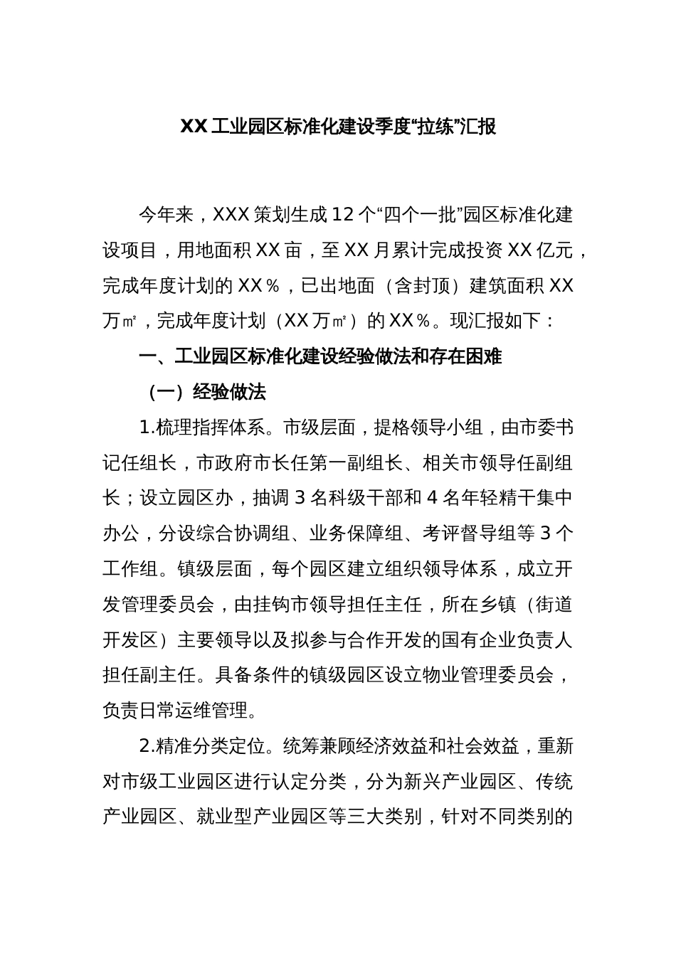 XX工业园区标准化建设季度“拉练”汇报_第1页