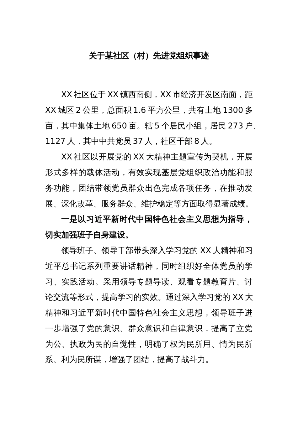 关于某社区（村）先进党组织事迹_第1页