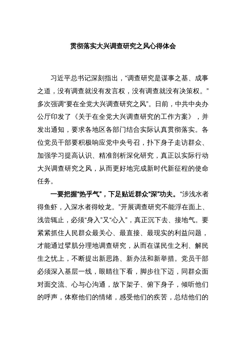 贯彻落实大兴调查研究之风心得体会_第1页