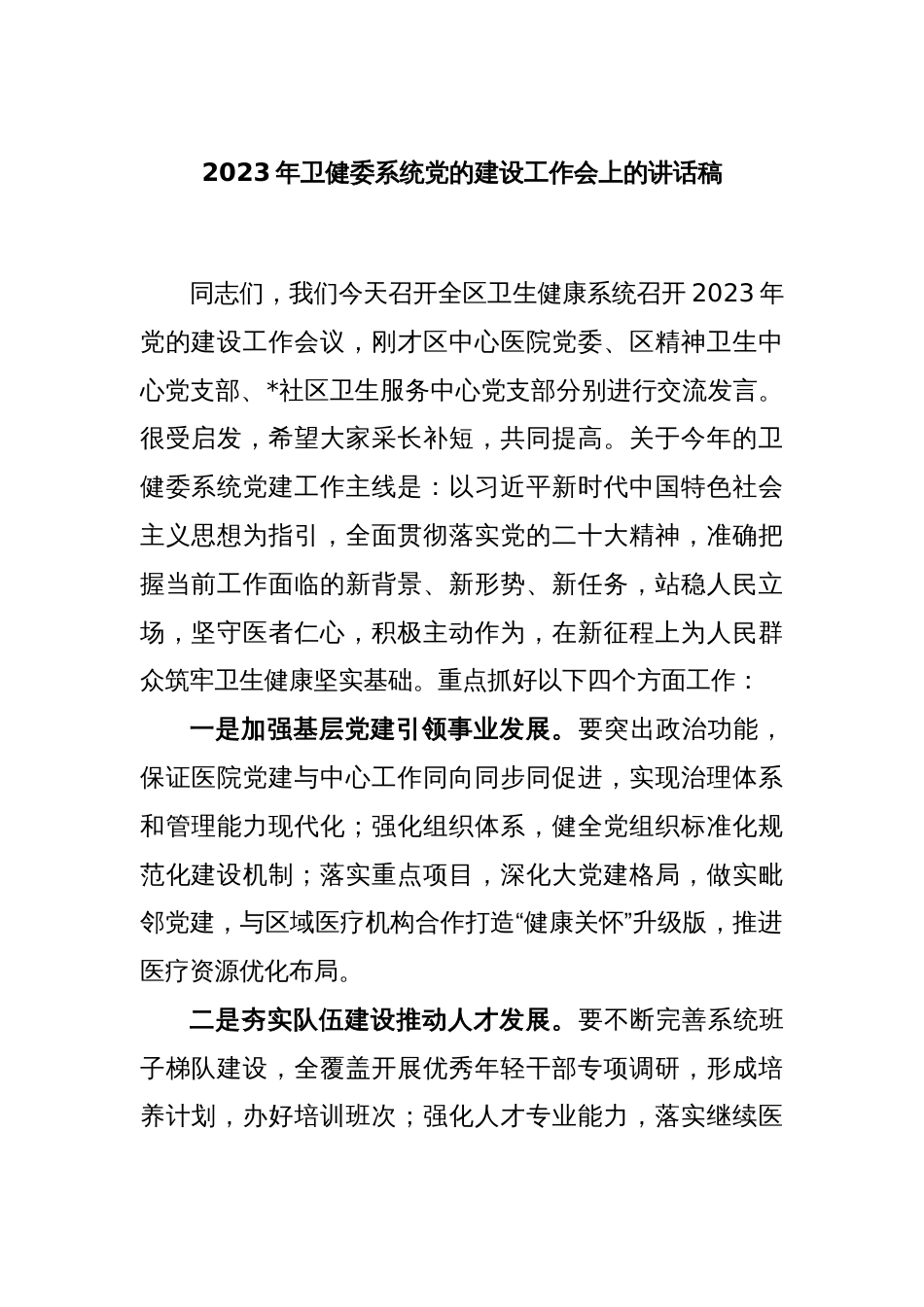 2023年卫健委系统党的建设工作会上的讲话稿_第1页