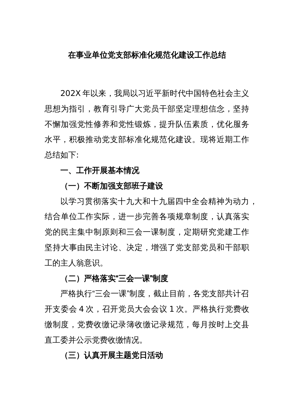 在事业单位党支部标准化规范化建设工作总结_第1页