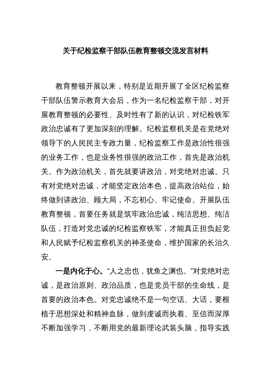 关于纪检监察干部队伍教育整顿交流发言材料_第1页