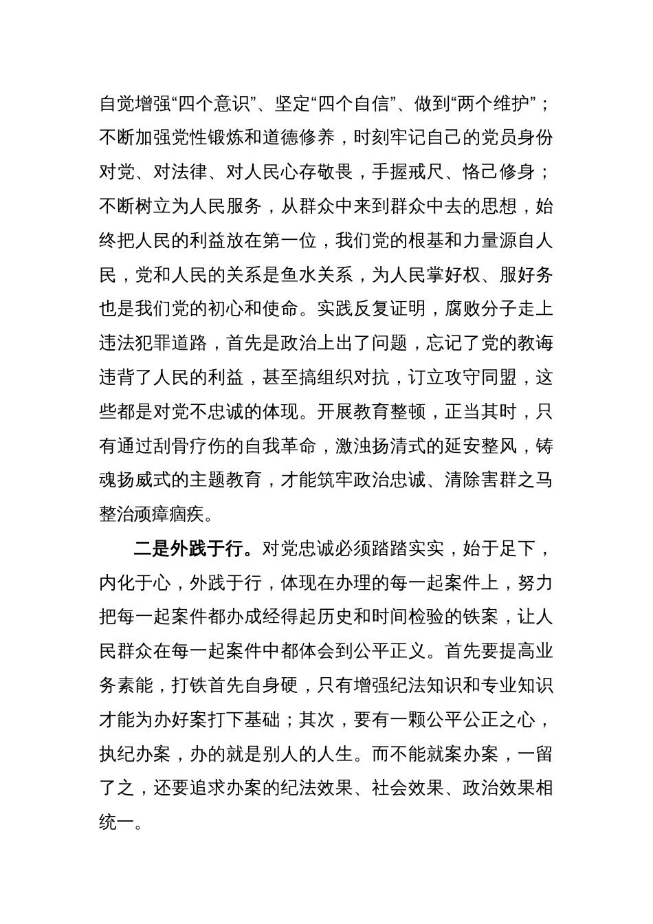 关于纪检监察干部队伍教育整顿交流发言材料_第2页