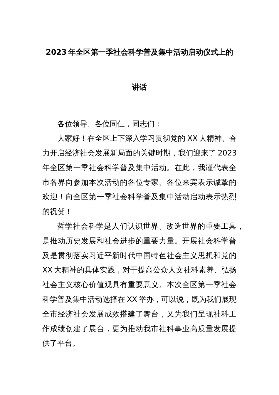 2023年全区第一季社会科学普及集中活动启动仪式上的讲话_第1页