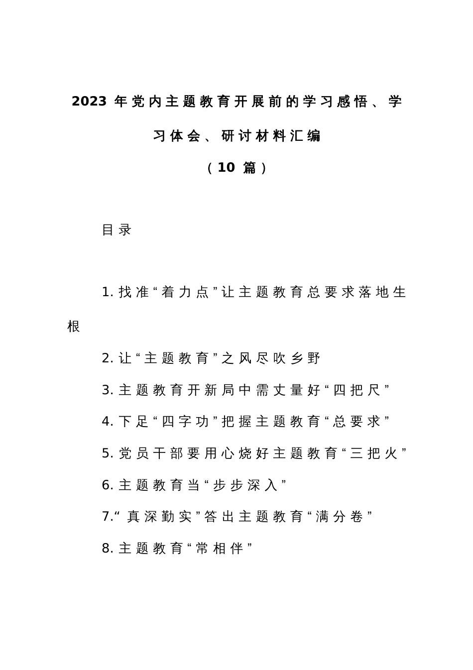 (10篇)2023年党内主题教育开展前的学习感悟、学习体会、研讨材料汇编_第1页