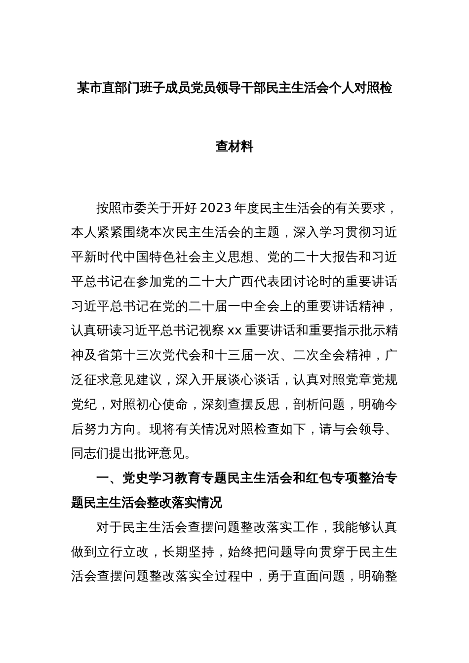 某市直部门班子成员党员领导干部民主生活会个人对照检查材料_第1页