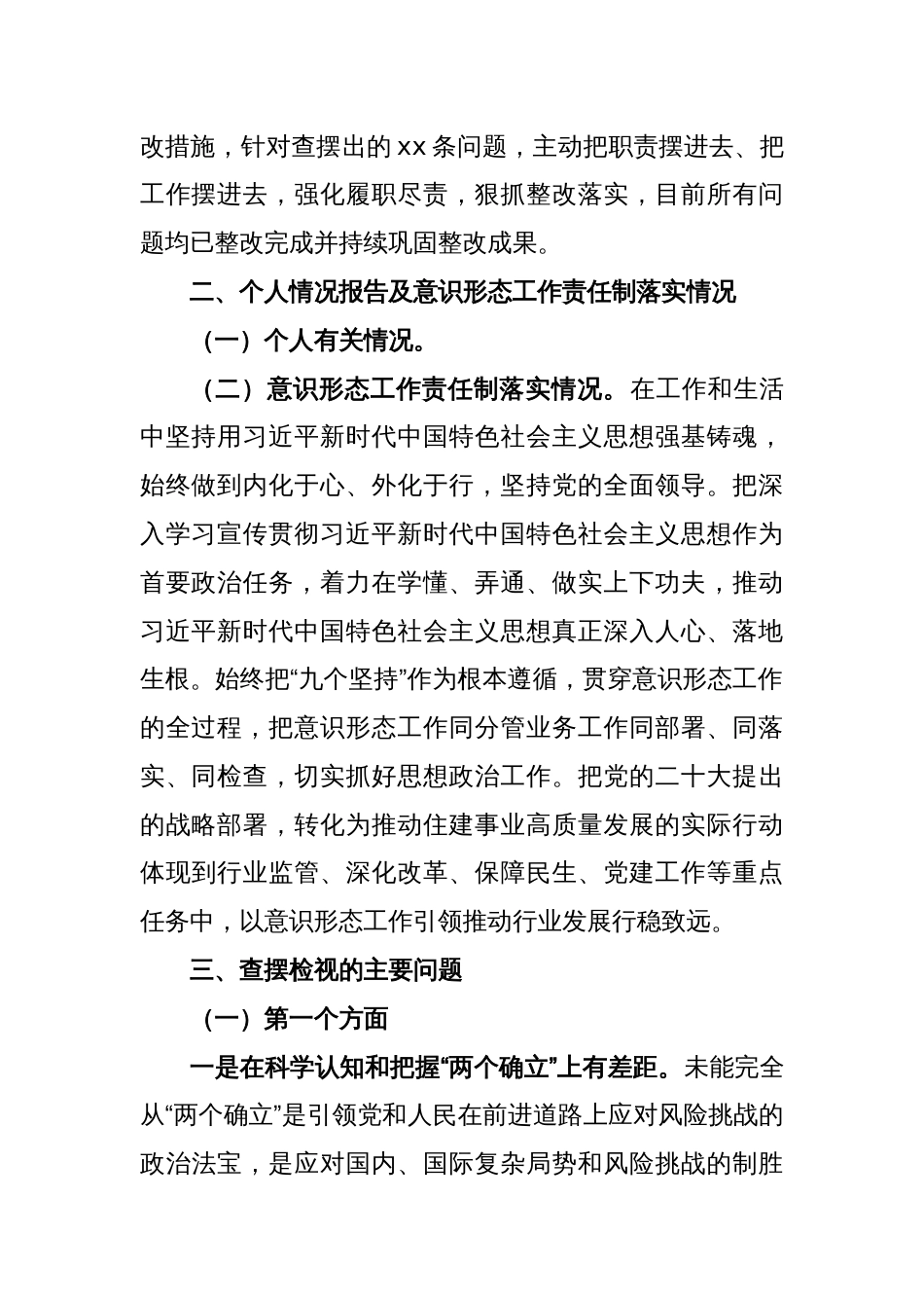 某市直部门班子成员党员领导干部民主生活会个人对照检查材料_第2页