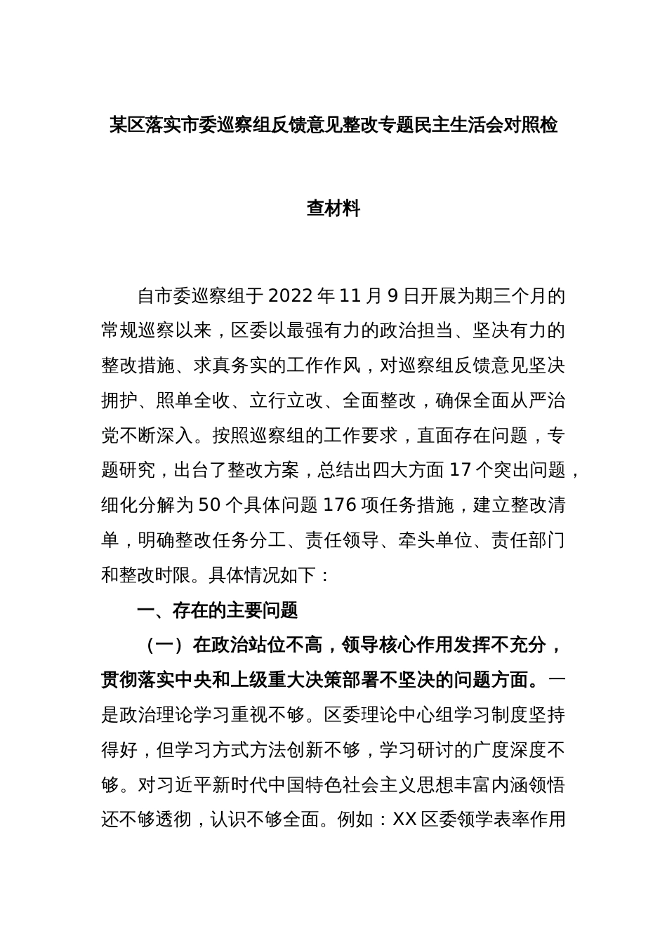 某区落实市委巡察组反馈意见整改专题民主生活会对照检查材料_第1页