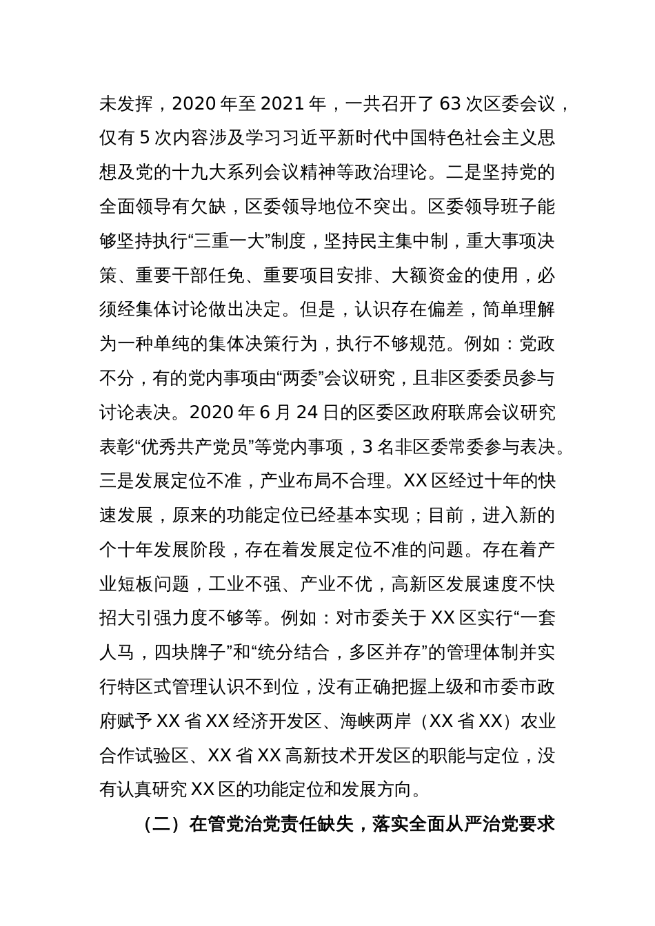 某区落实市委巡察组反馈意见整改专题民主生活会对照检查材料_第2页