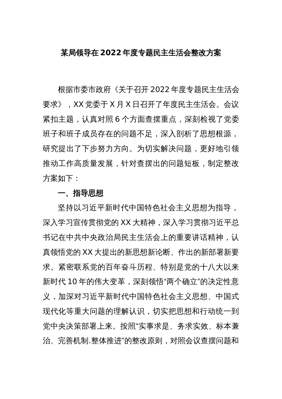 某局领导在2022年度专题民主生活会整改方案_第1页