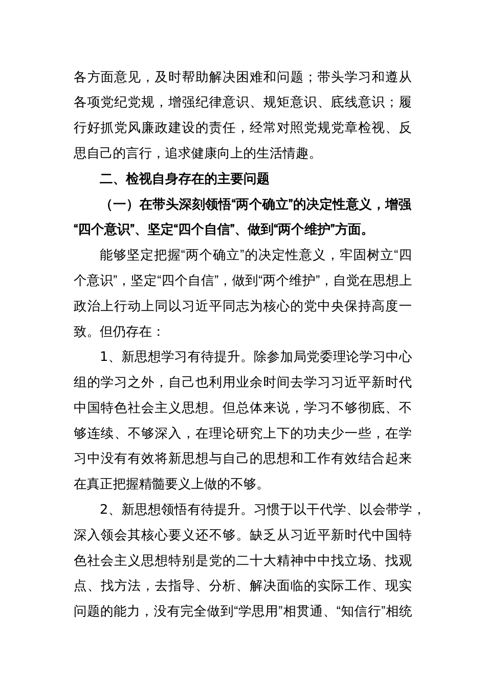 某市局班子成员2022年度民主生活会对照检查材料_第2页