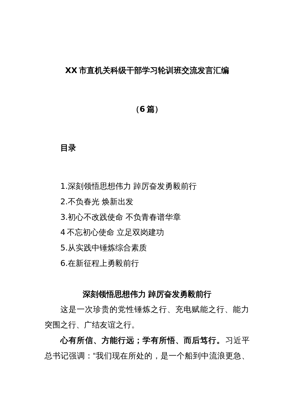 (6篇)XX市直机关科级干部学习轮训班交流发言汇编_第1页