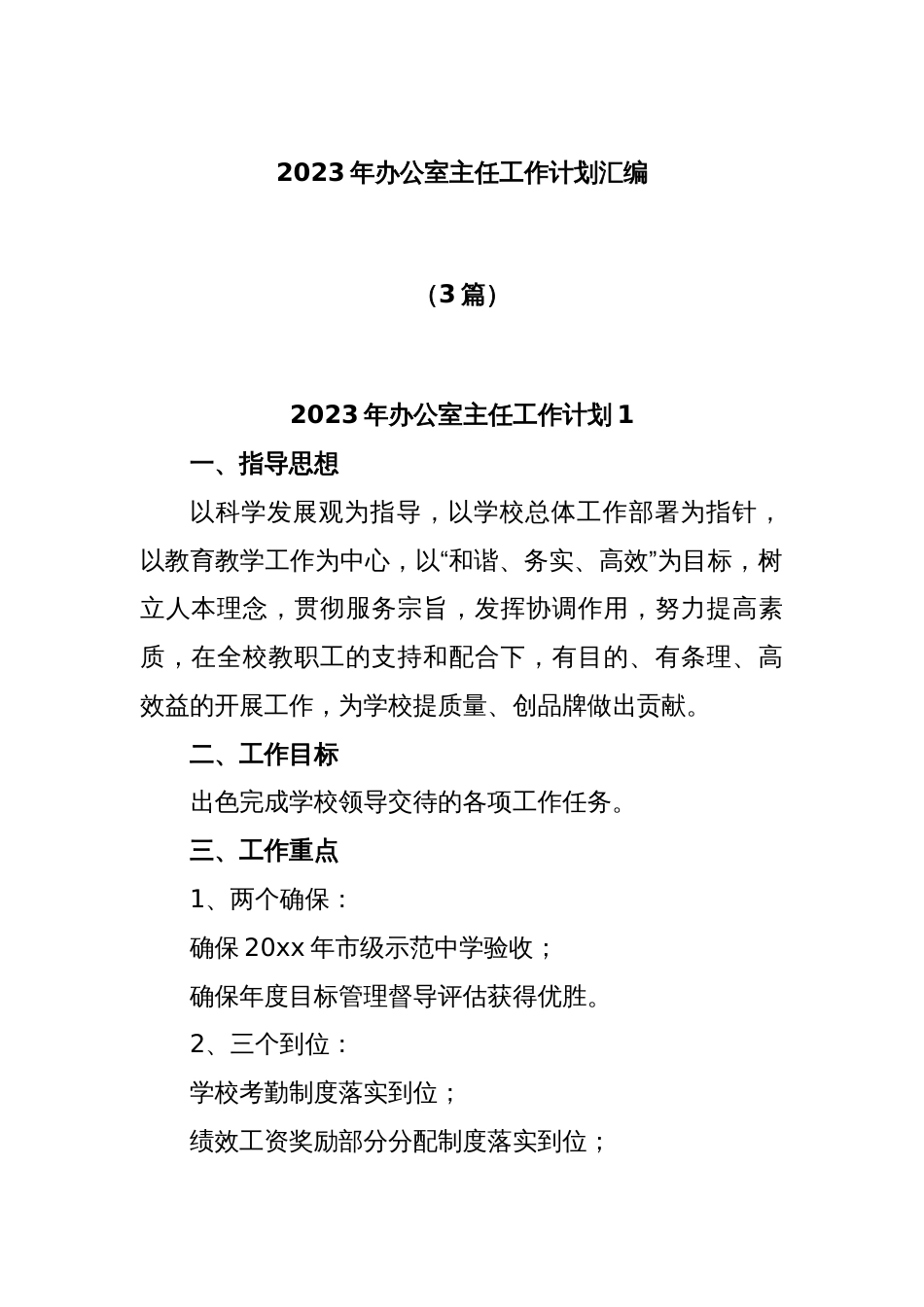 (3篇)2023年办公室主任工作计划汇编_第1页