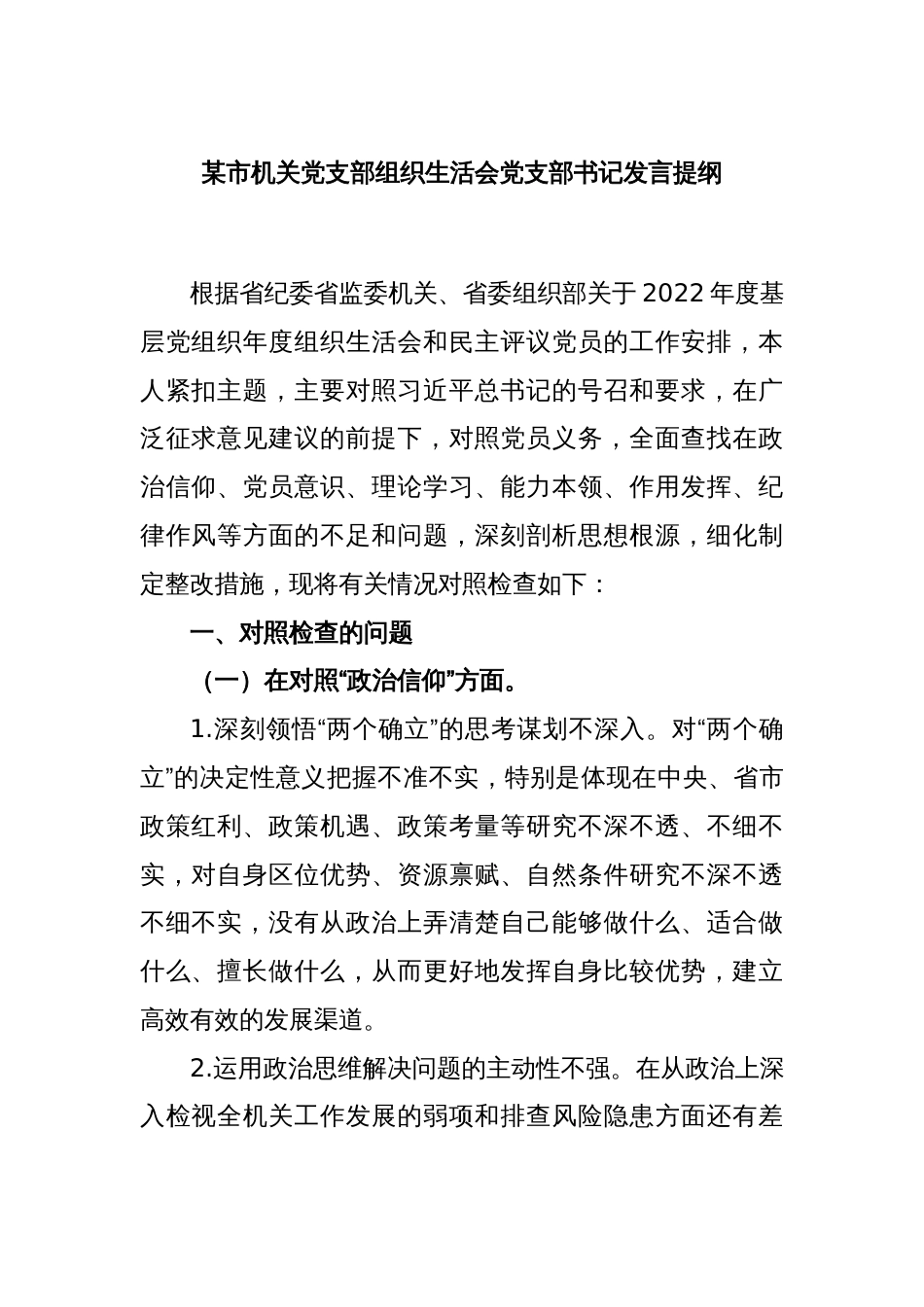 某市机关党支部组织生活会党支部书记发言提纲_第1页