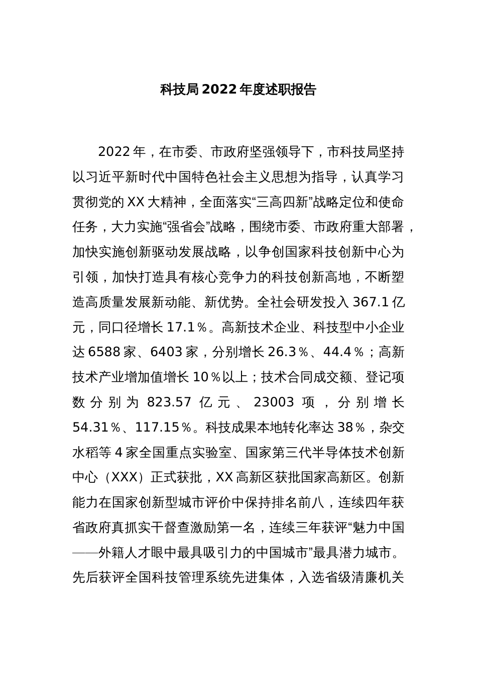 科技局2022年度述职报告_第1页