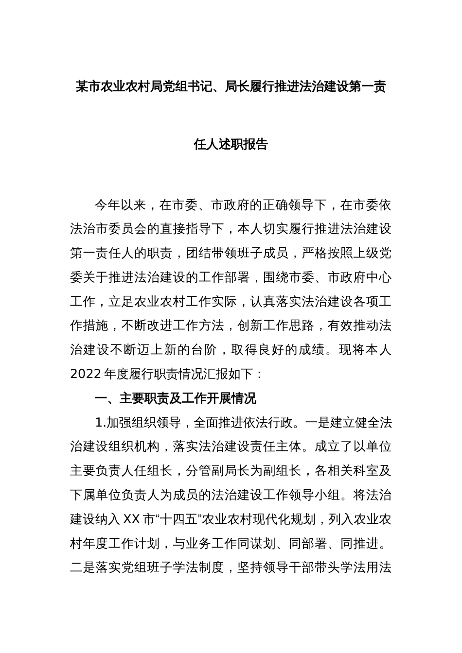 某市农业农村局党组书记、局长履行推进法治建设第一责任人述职报告_第1页