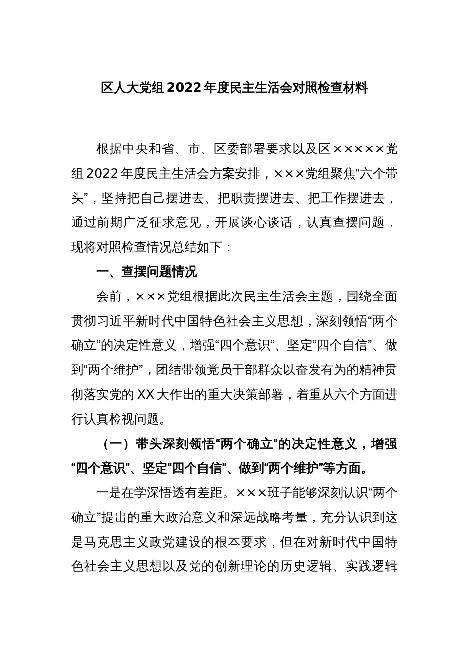 区人大党组2022年度民主生活会对照检查材料_第1页