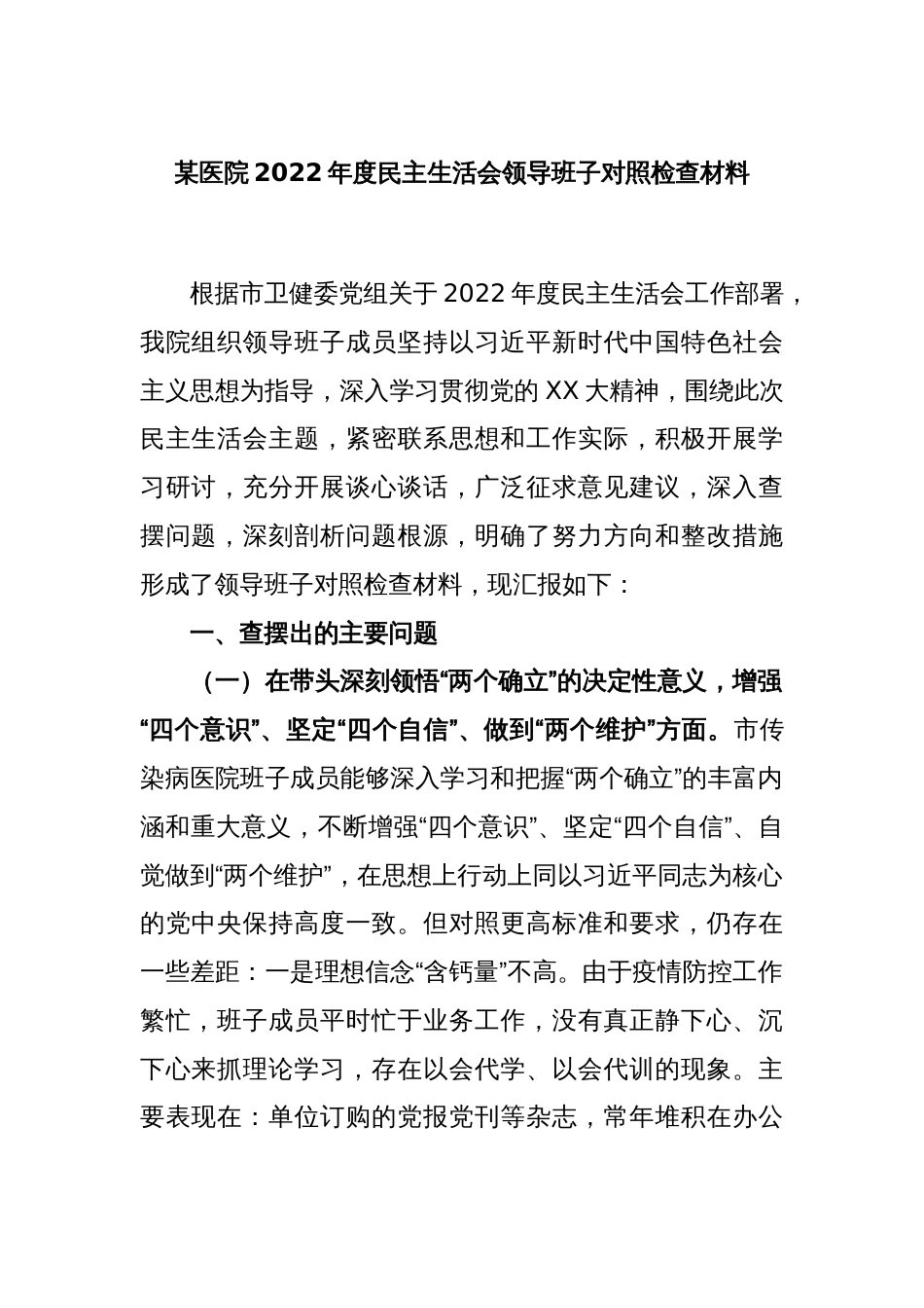 某医院2022年度民主生活会领导班子对照检查材料_第1页