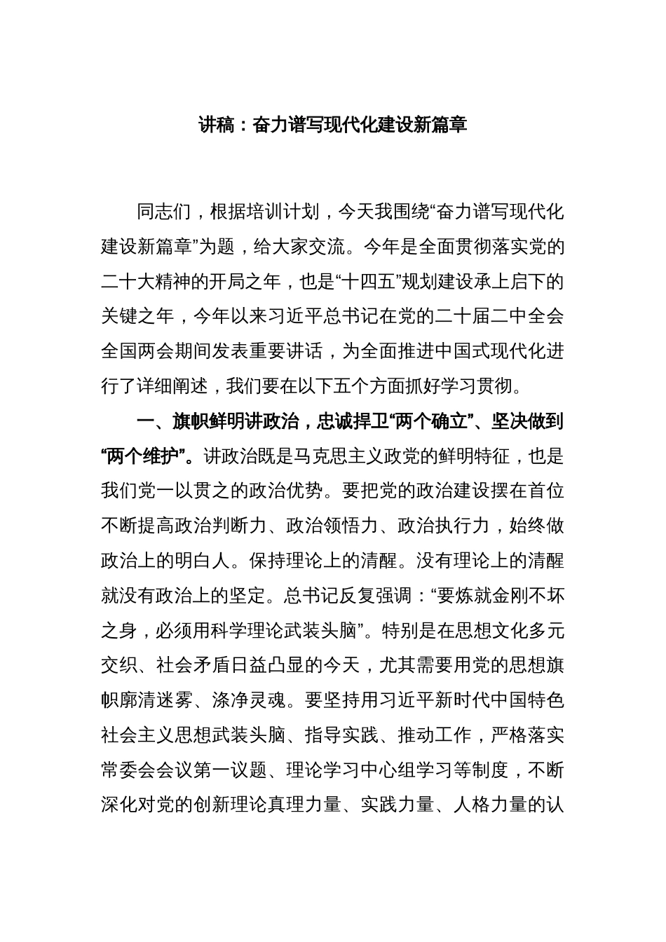 讲稿：奋力谱写现代化建设新篇章_第1页