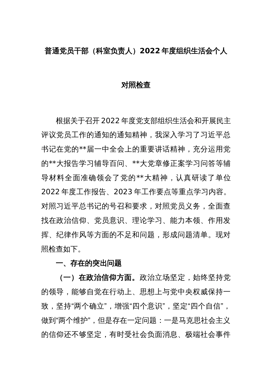 普通党员干部（科室负责人）2022年度组织生活会个人对照检查_第1页