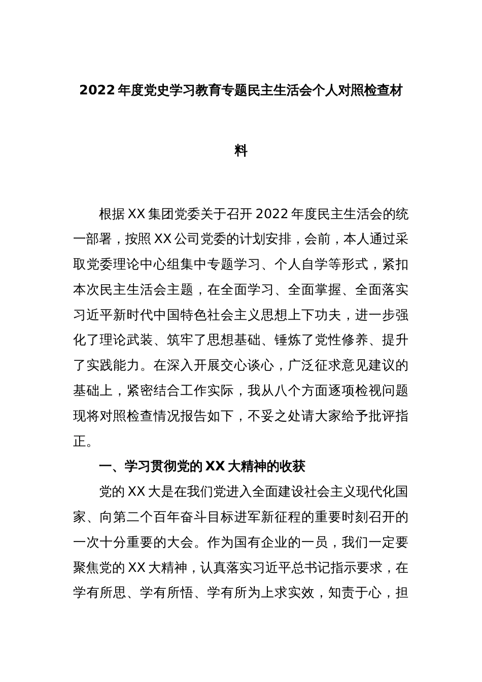 2022年度党史学习教育专题民主生活会个人对照检查材料_第1页