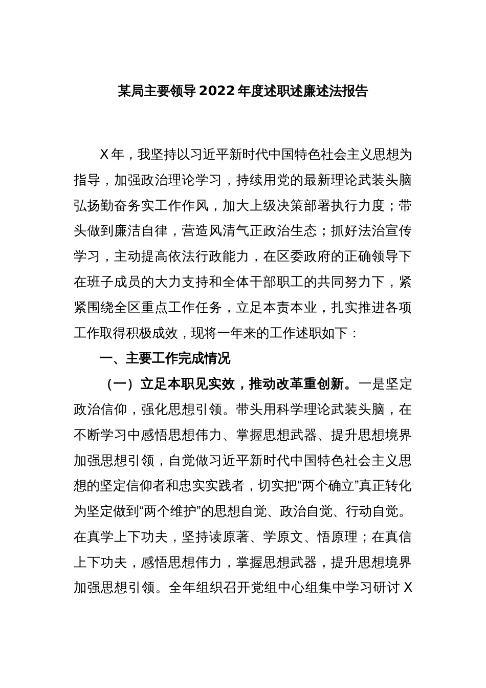 某局主要领导2022年度述职述廉述法报告_第1页