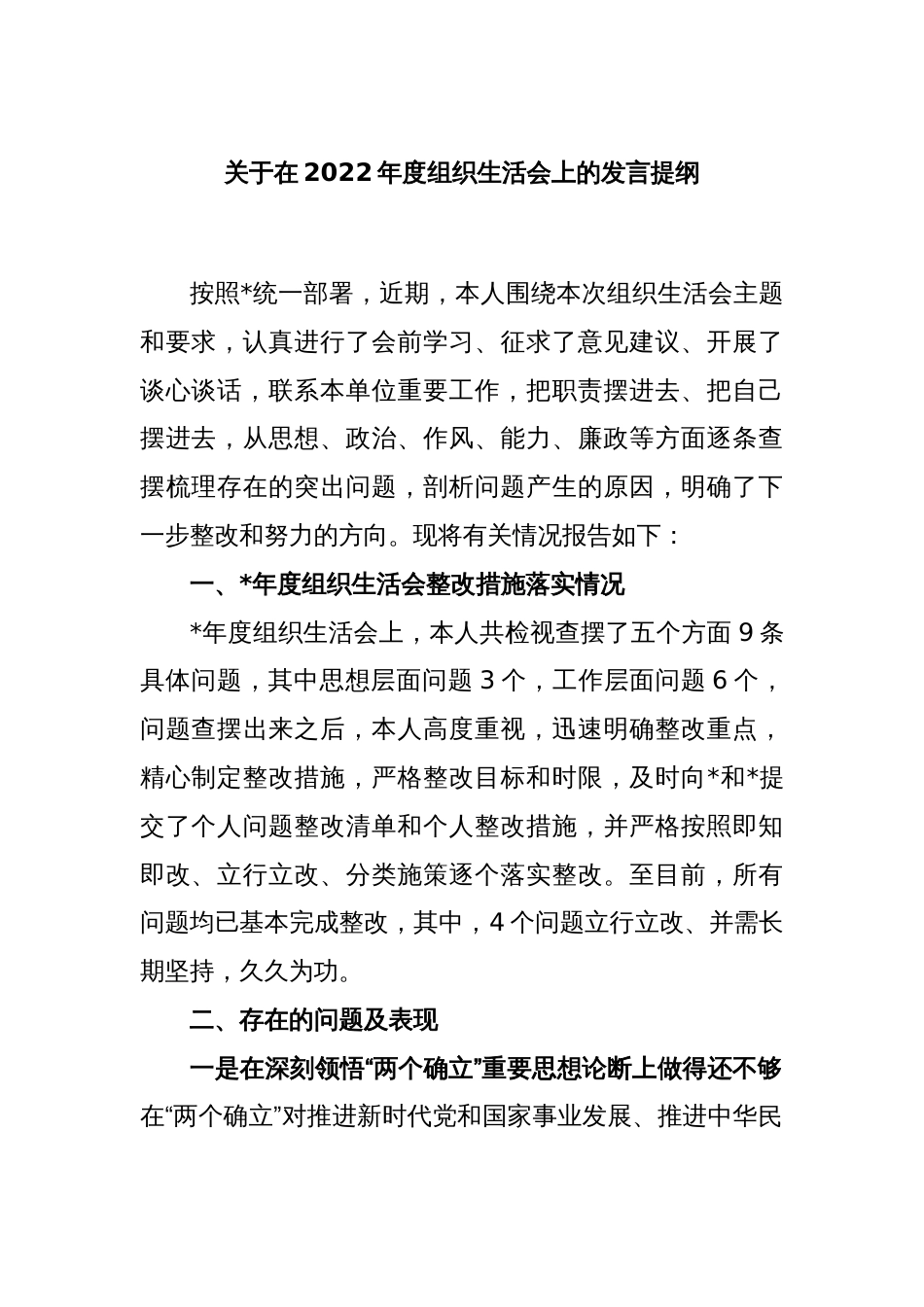 关于在2022年度组织生活会上的发言提纲_第1页