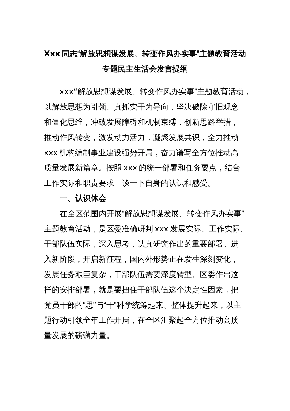 Xxx同志“解放思想谋发展、转变作风办实事”主题教育活动专题民主生活会发言提纲_第1页