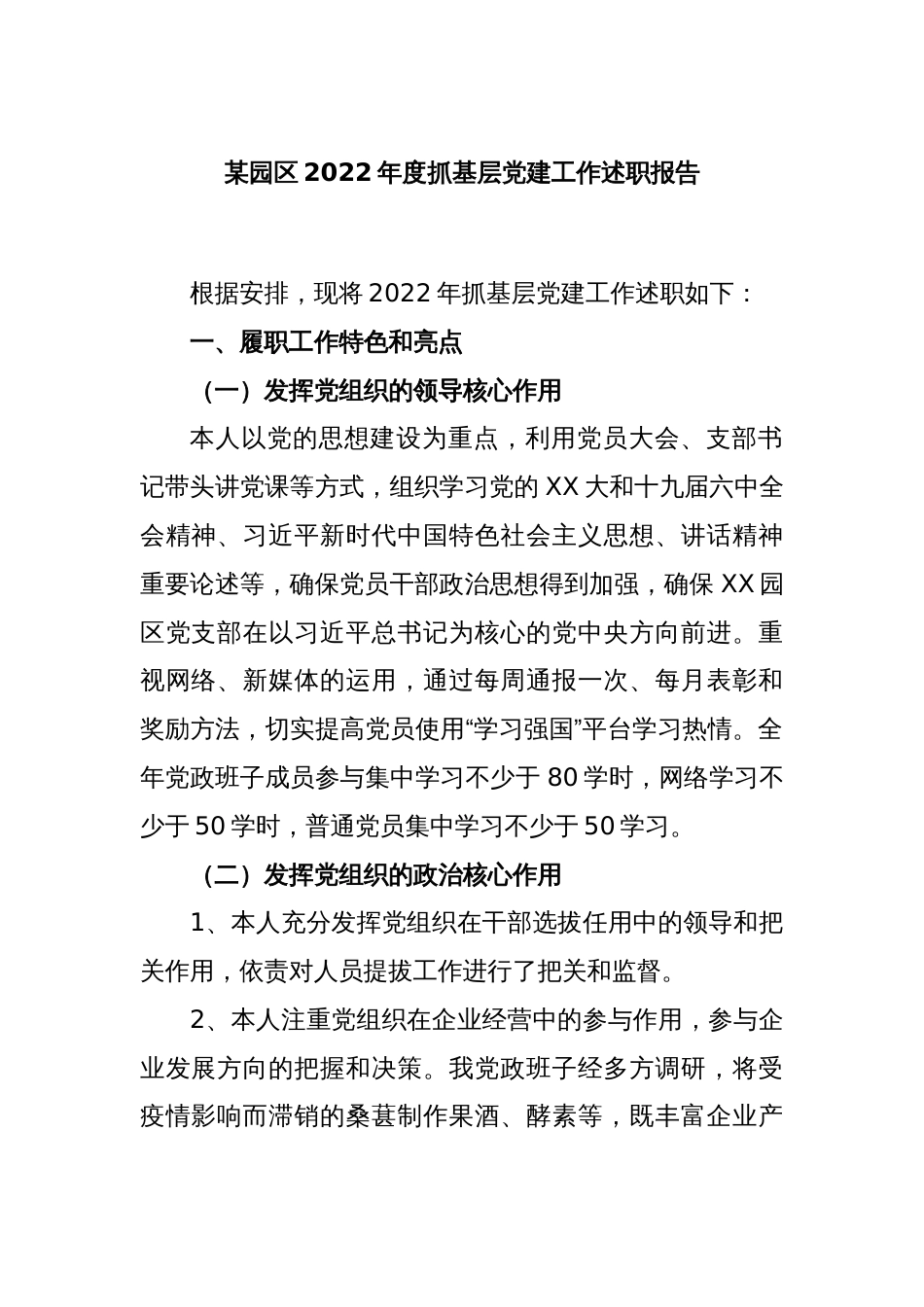 某园区2022年度抓基层党建工作述职报告_第1页