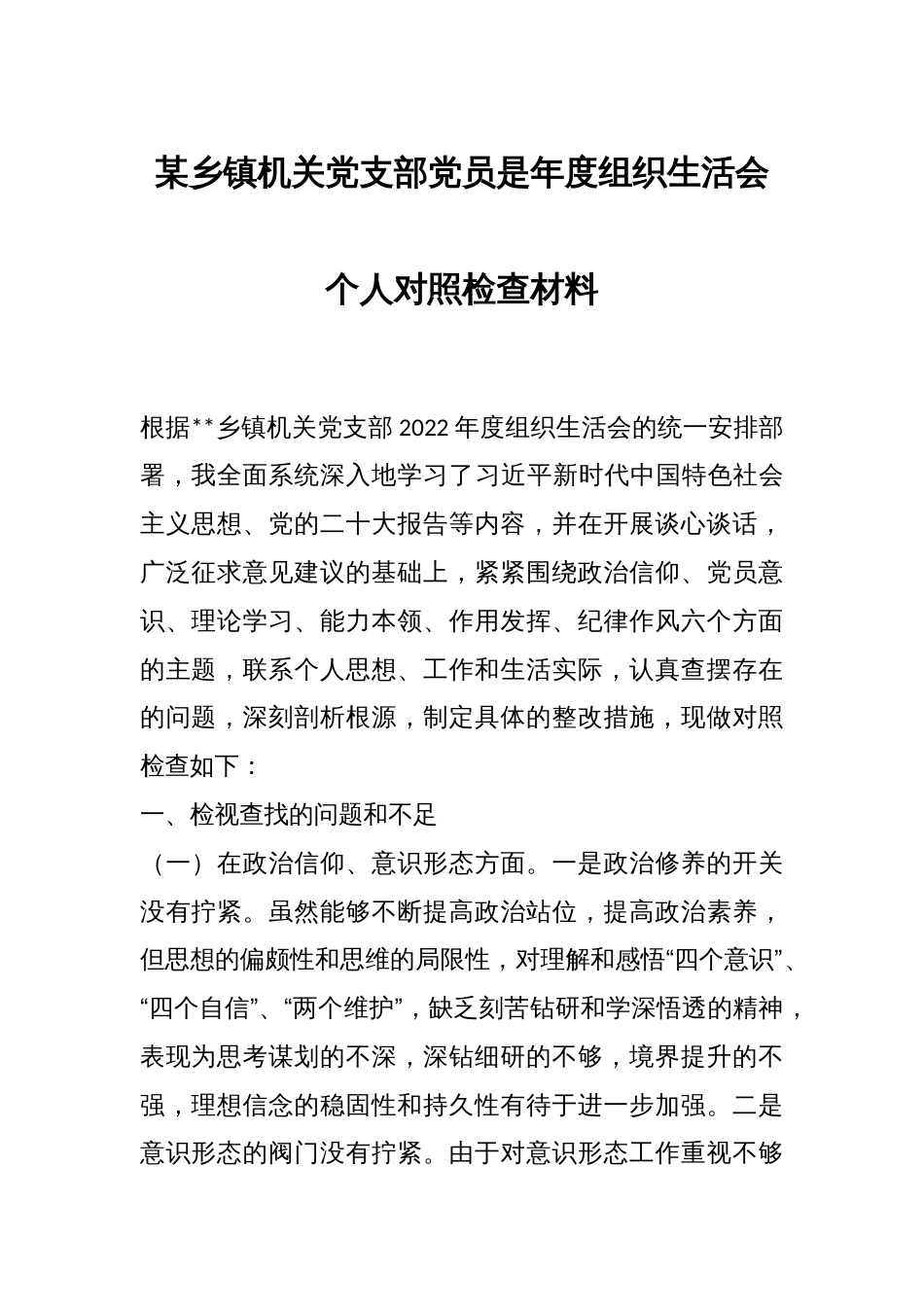 某乡镇机关党支部党员是年度组织生活会个人对照检查材料_第1页