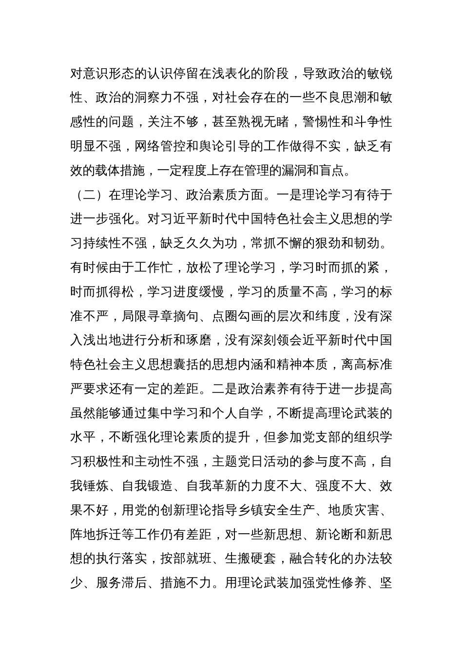 某乡镇机关党支部党员是年度组织生活会个人对照检查材料_第2页