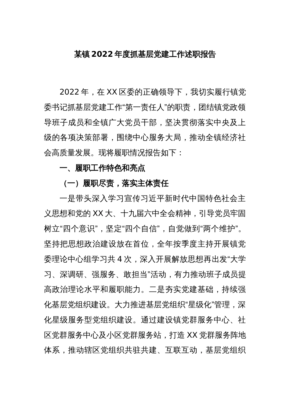 某镇2022年度抓基层党建工作述职报告_第1页