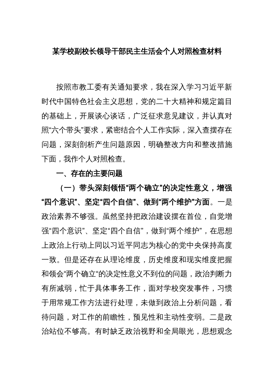 某学校副校长领导干部民主生活会个人对照检查材料_第1页