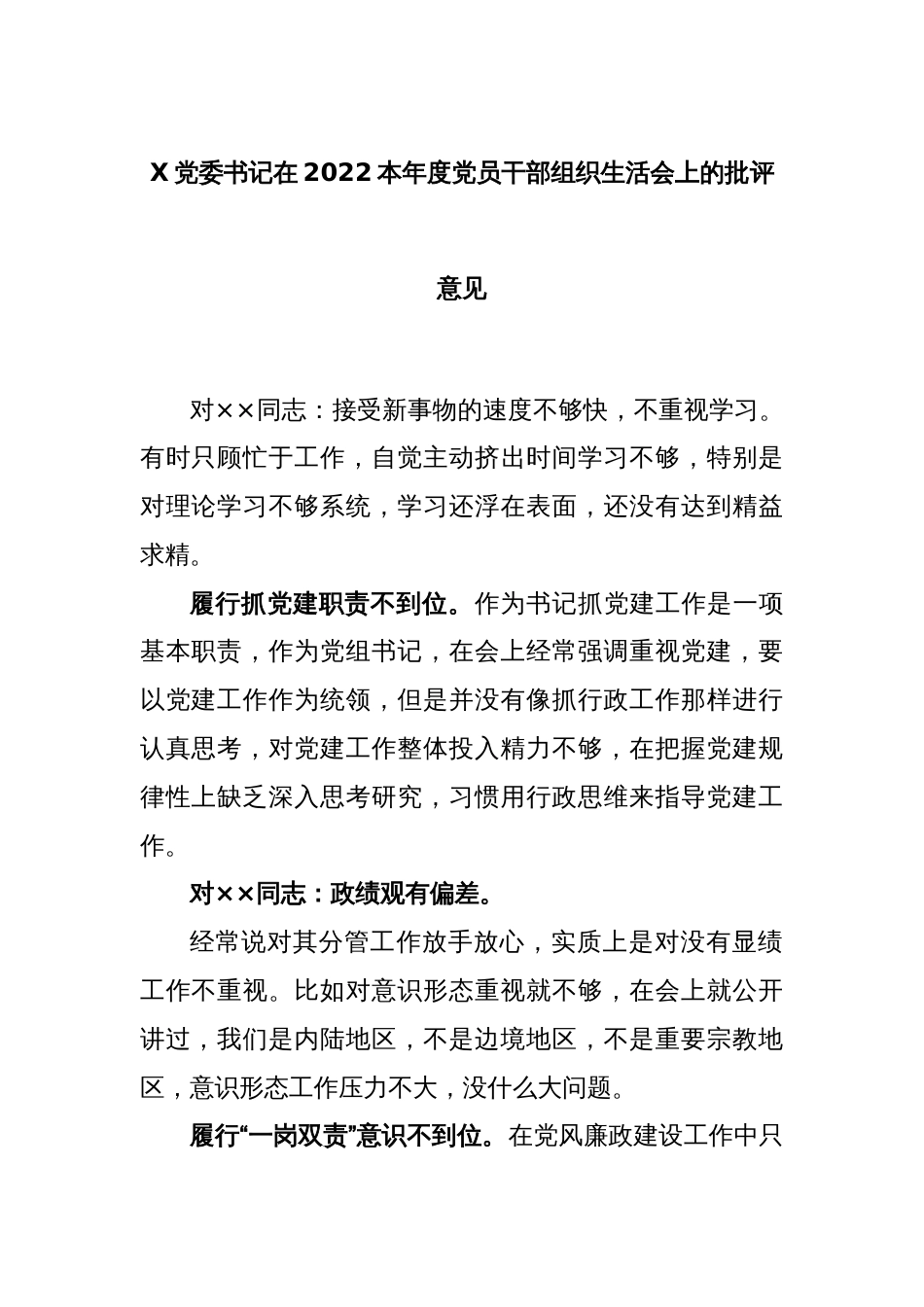 X党委书记在2022年度党员干部组织生活会上的批评意见_第1页