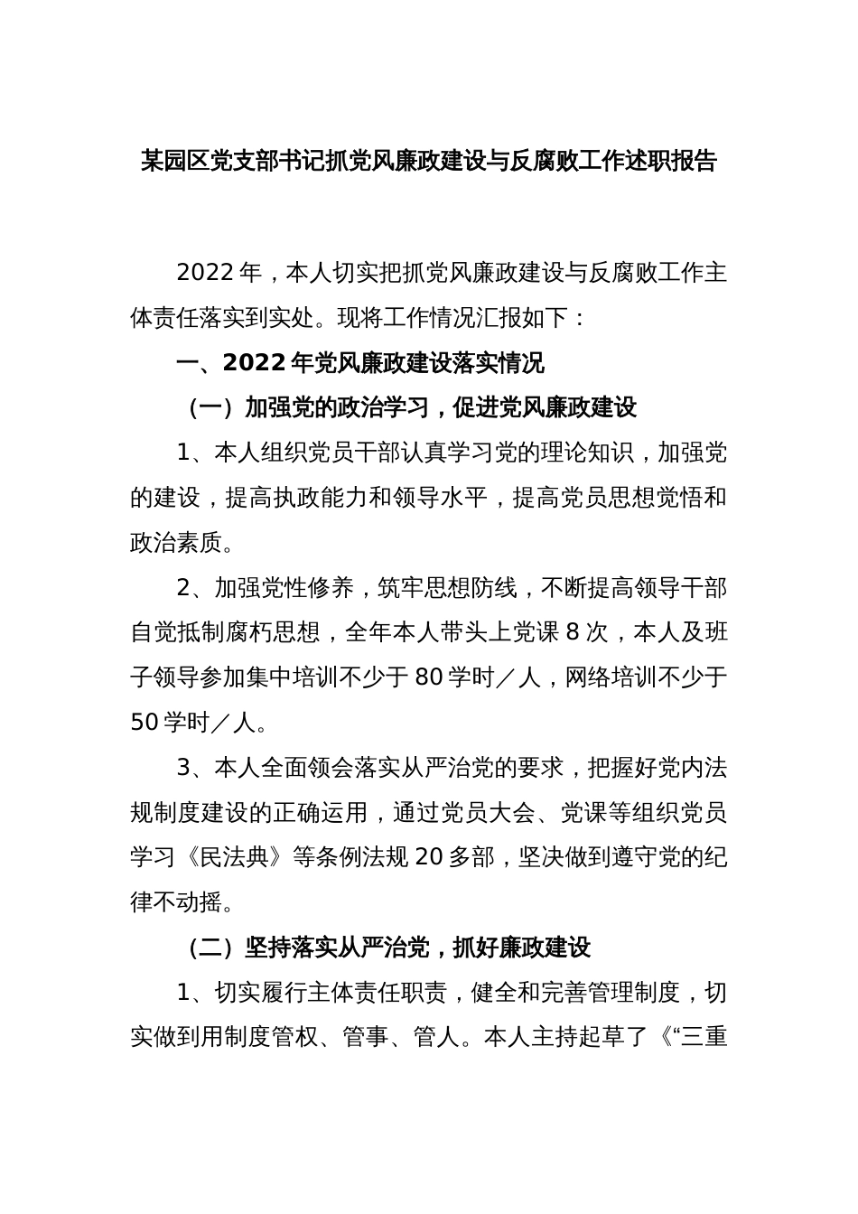 某园区党支部书记抓党风廉政建设与反腐败工作述职报告_第1页