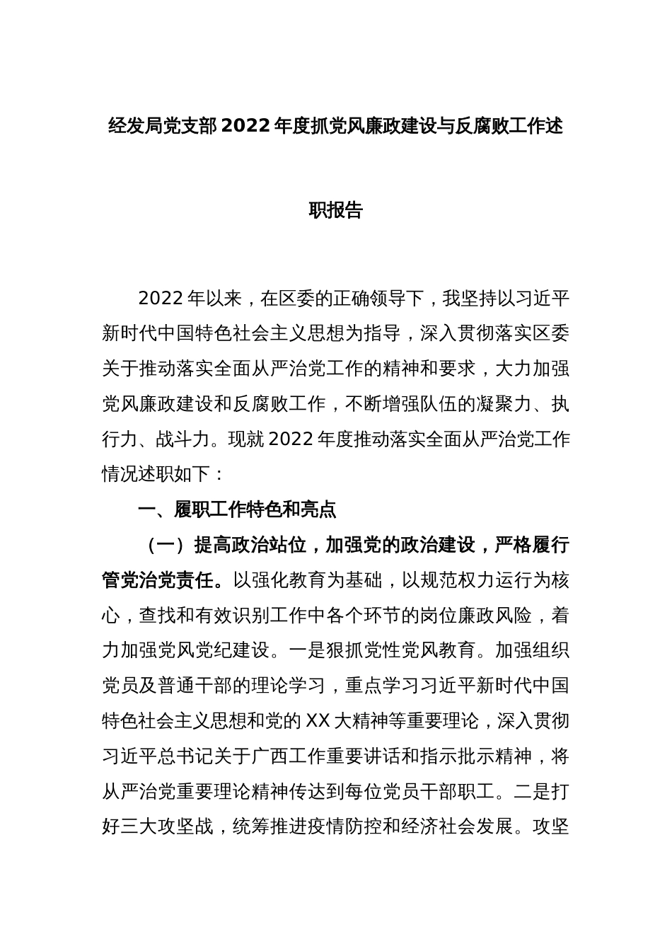 经发局党支部2022年度抓党风廉政建设与反腐败工作述职报告_第1页