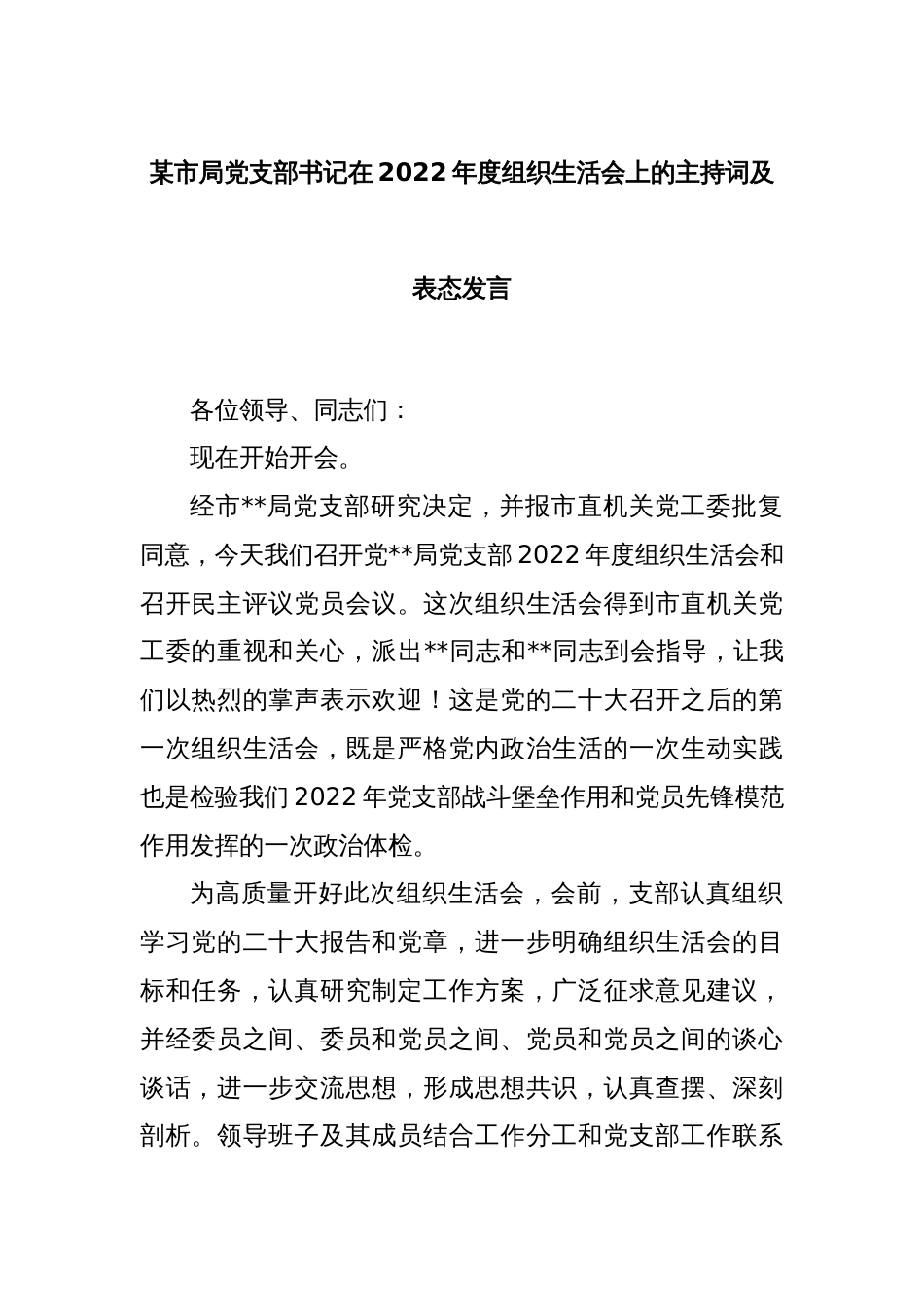 某市局党支部书记在2022年度组织生活会上的主持词及表态发言_第1页