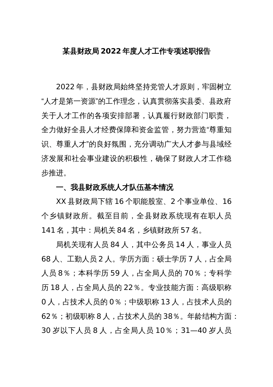 某县财政局2022年度人才工作专项述职报告_第1页