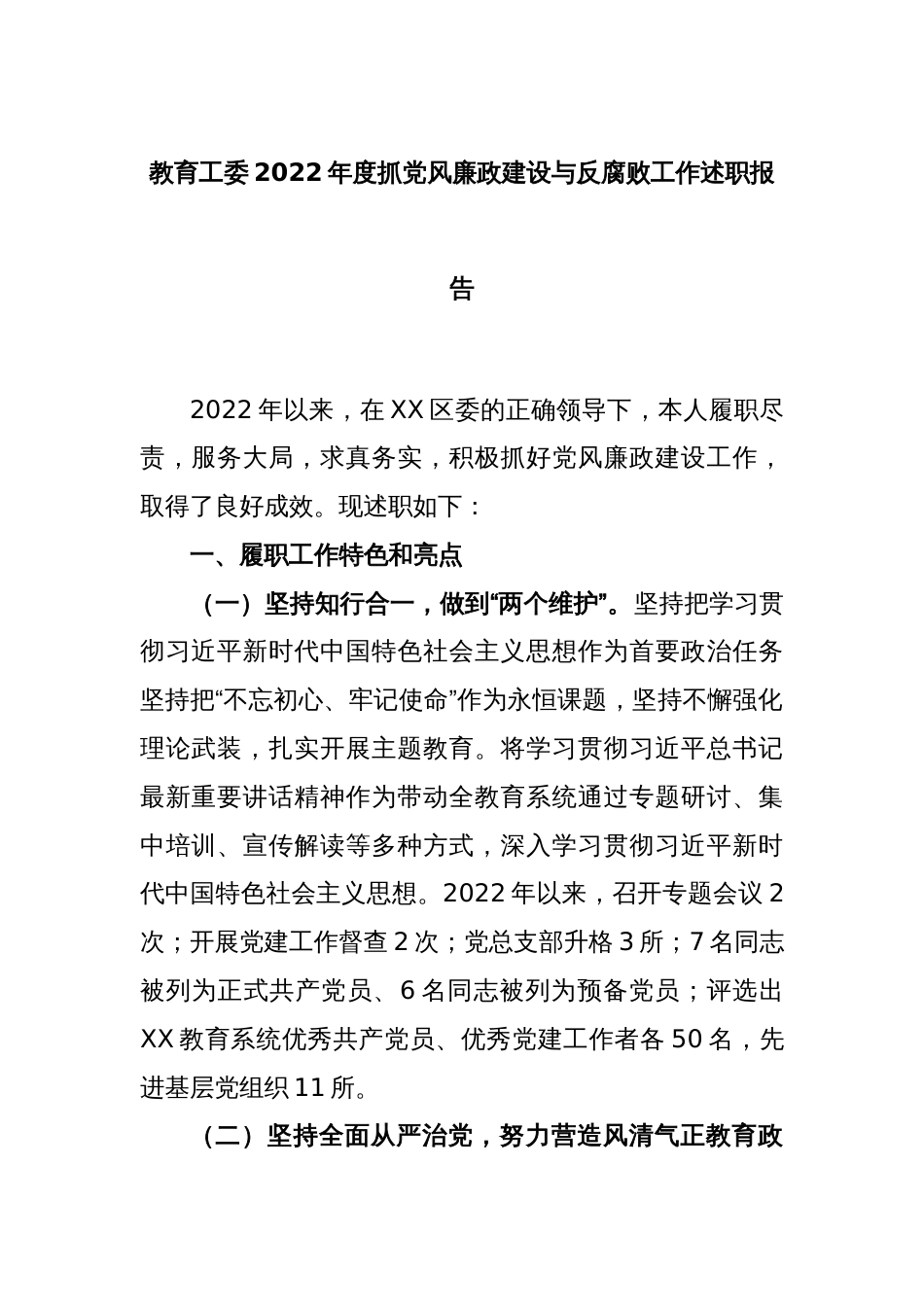 教育工委上年度抓党风廉政建设与反腐败工作述职报告_第1页