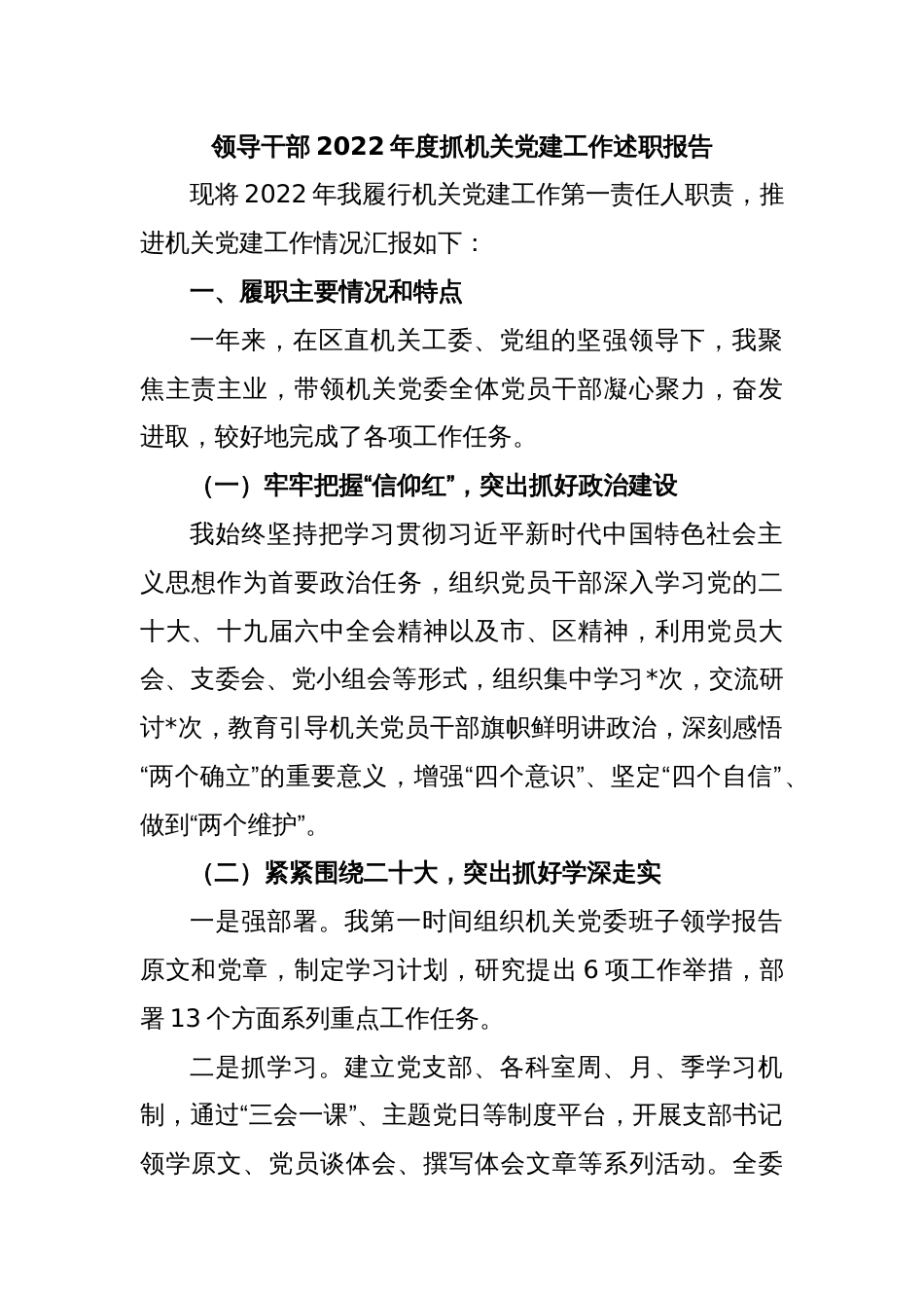 领导干部2022年度抓机关党建工作述职报告_第1页